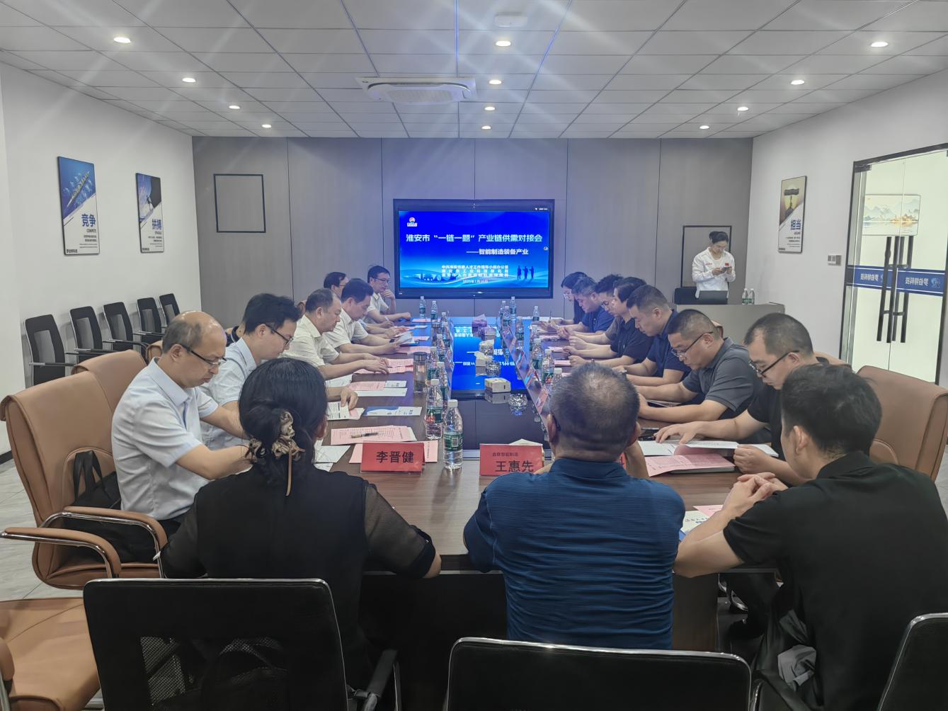 淮安市“一链一题”产业链供需对接会——智能制...