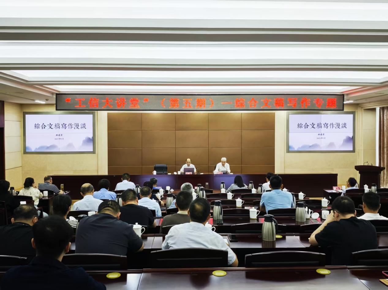 市工信局举办第五期“工信大讲堂”