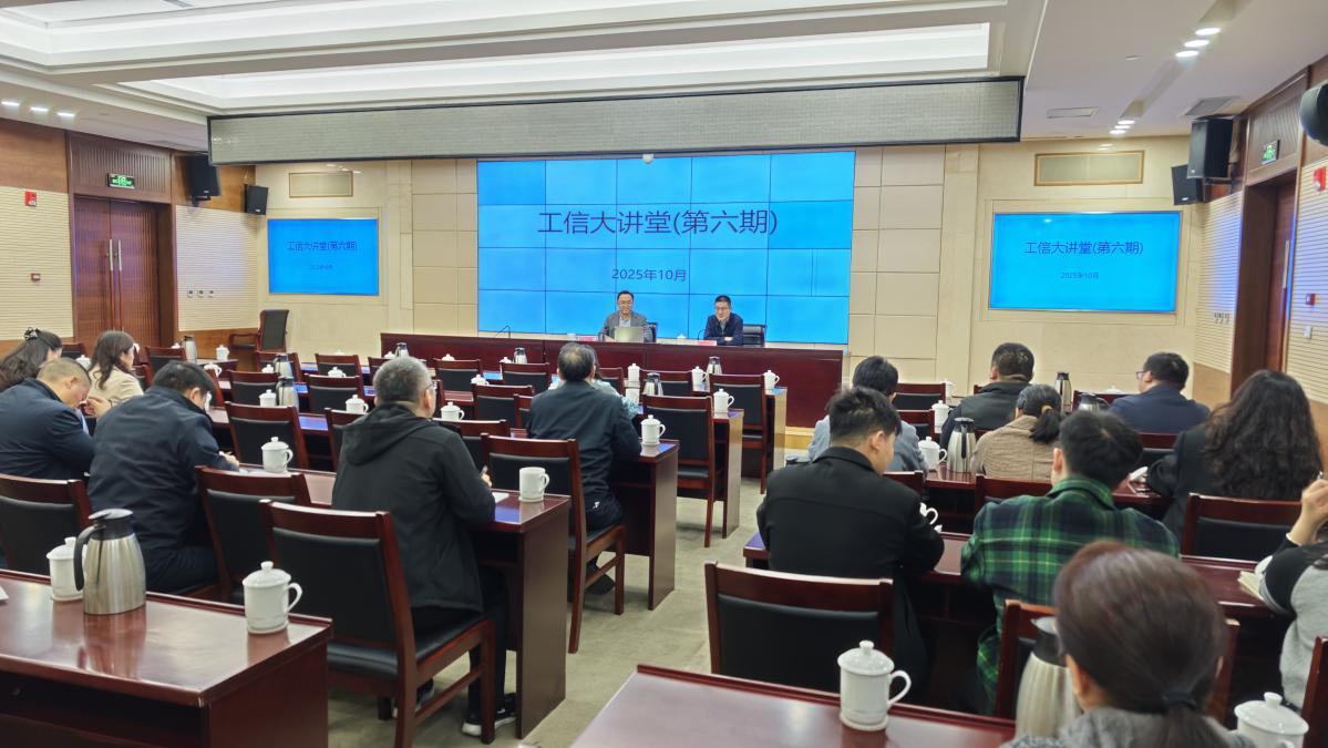 市工信局举办第六期“工信大讲堂”
