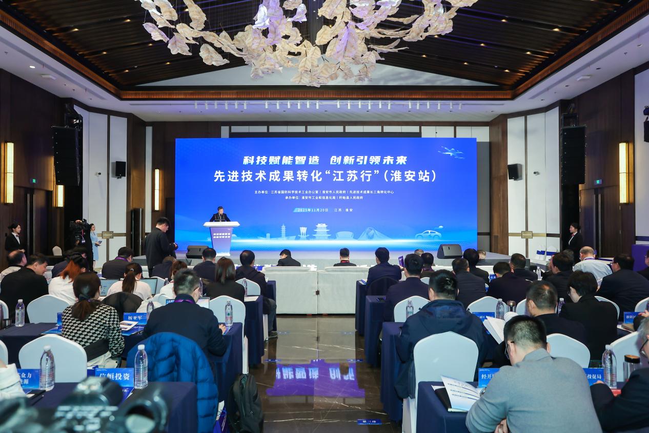 先进技术成果转化“江苏行”（淮安站）活动举行