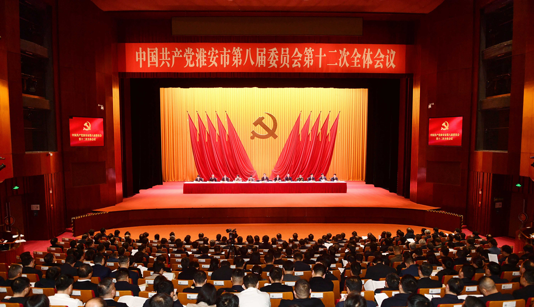 中共淮安市委八届十二次全会召开