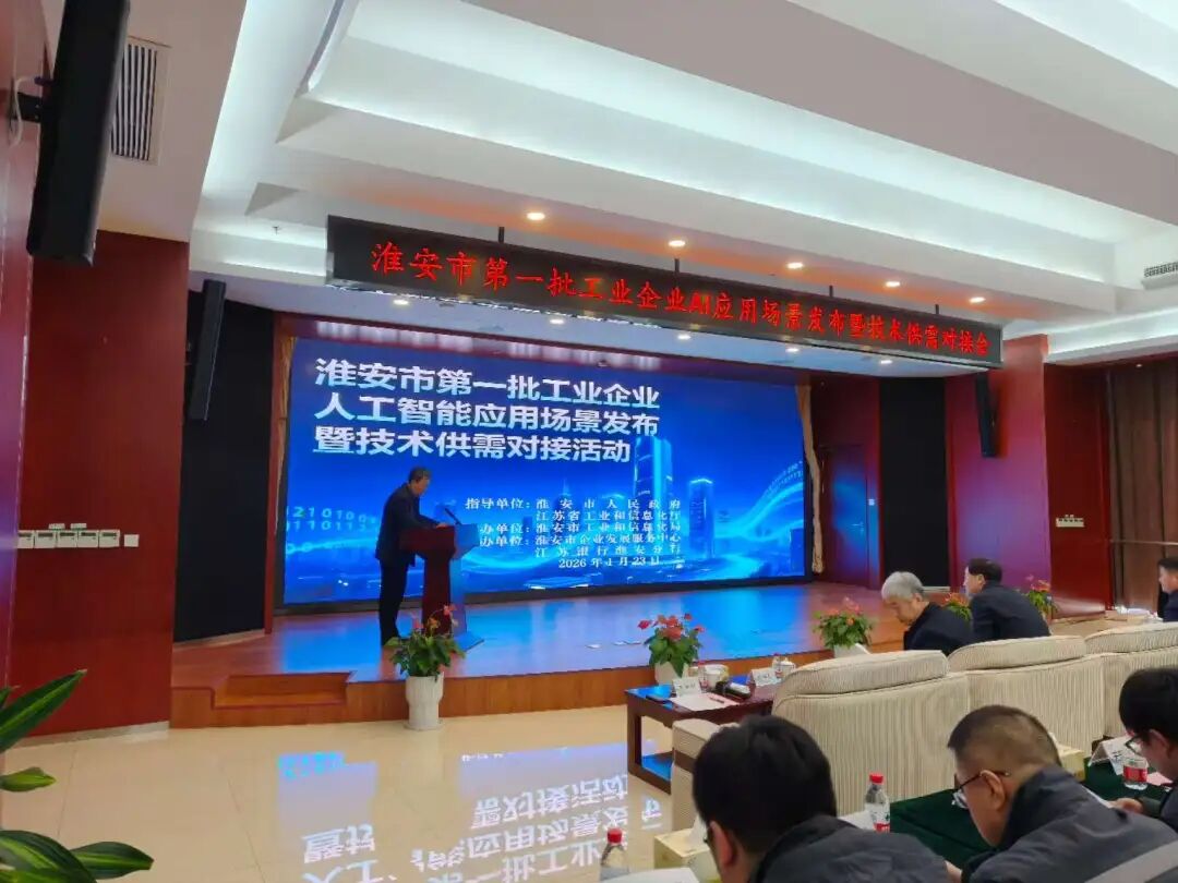 淮安市第一批工业人工智能典型应用场景发布暨技术供...