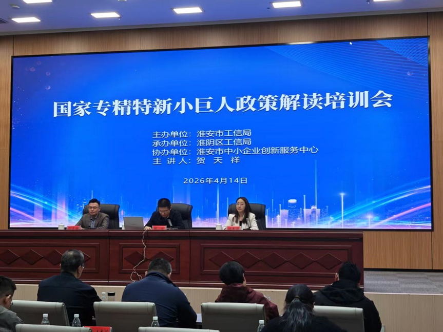 精准赋能 助企提升——我市举办2026年度专精特...