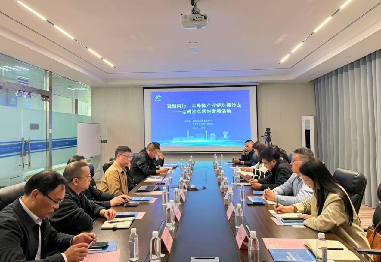 “聚链同行”半导体产业链对接沙龙——走进沸点密封...